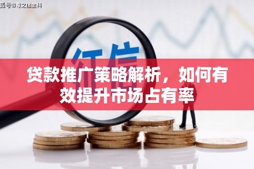 乌伊岭贷款推广策略解析，如何有效提升市场占有率