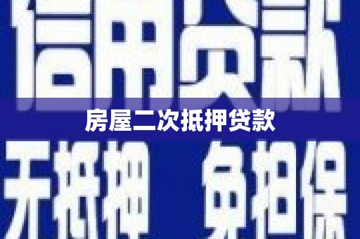乌伊岭房屋二次抵押贷款