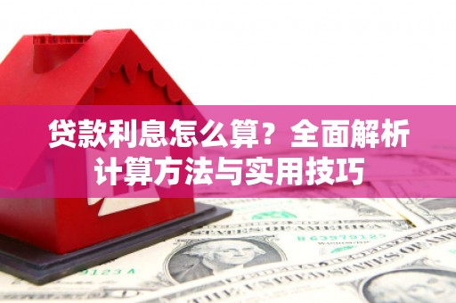 乌伊岭贷款利息怎么算？全面解析计算方法与实用技巧