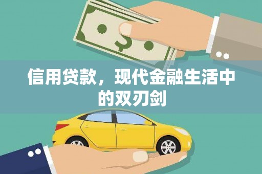 乌伊岭信用贷款，现代金融生活中的双刃剑