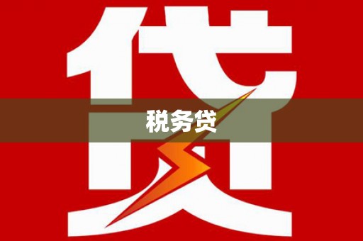 乌伊岭税务贷