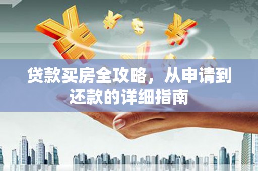 乌伊岭贷款买房全攻略，从申请到还款的详细指南