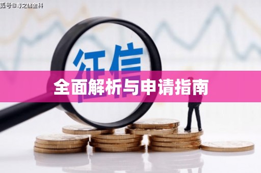乌伊岭全面解析与申请指南