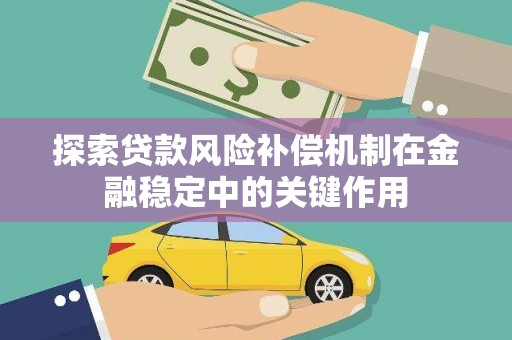 乌伊岭探索贷款风险补偿机制在金融稳定中的关键作用