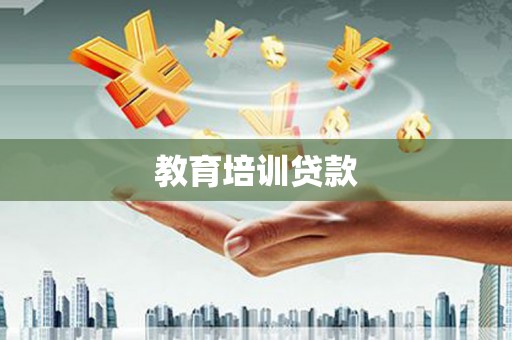 乌伊岭教育培训贷款