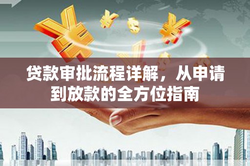 乌伊岭贷款审批流程详解，从申请到放款的全方位指南