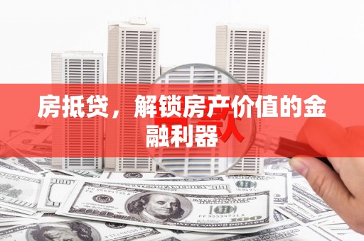 乌伊岭房抵贷，解锁房产价值的金融利器