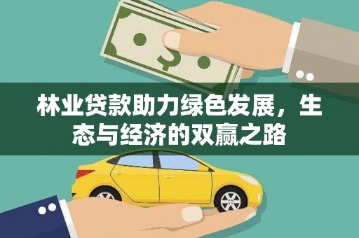 乌伊岭林业贷款助力绿色发展，生态与经济的双赢之路
