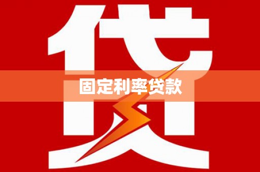 乌伊岭固定利率贷款