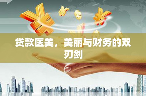 乌伊岭贷款医美，美丽与财务的双刃剑