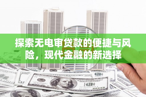 乌伊岭探索无电审贷款的便捷与风险，现代金融的新选择
