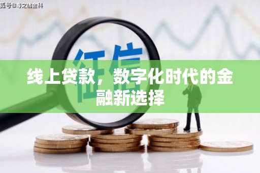 乌伊岭线上贷款，数字化时代的金融新选择