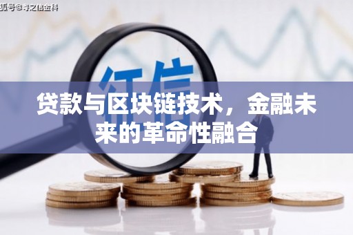 乌伊岭贷款与区块链技术，金融未来的革命性融合