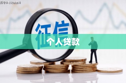 乌伊岭个人贷款
