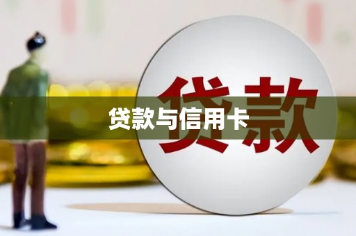 乌伊岭贷款与信用卡