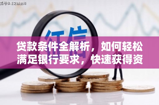 乌伊岭贷款条件全解析，如何轻松满足银行要求，快速获得资金支持
