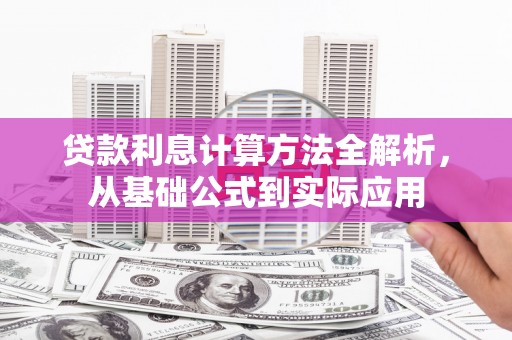 乌伊岭贷款利息计算方法全解析，从基础公式到实际应用