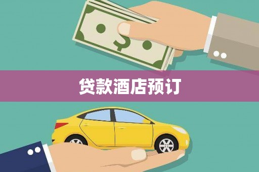 乌伊岭贷款酒店预订
