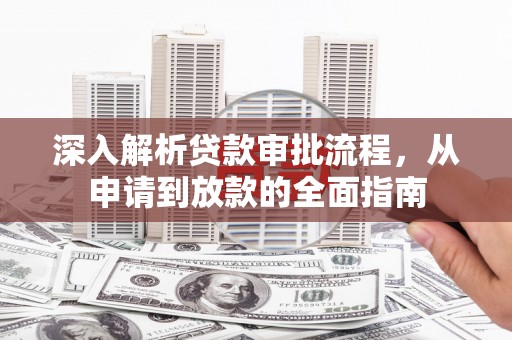 乌伊岭深入解析贷款审批流程，从申请到放款的全面指南