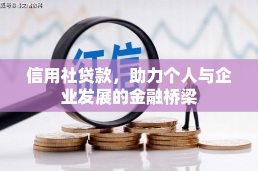 乌伊岭信用社贷款，助力个人与企业发展的金融桥梁