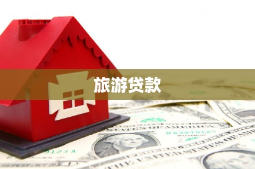 乌伊岭旅游贷款