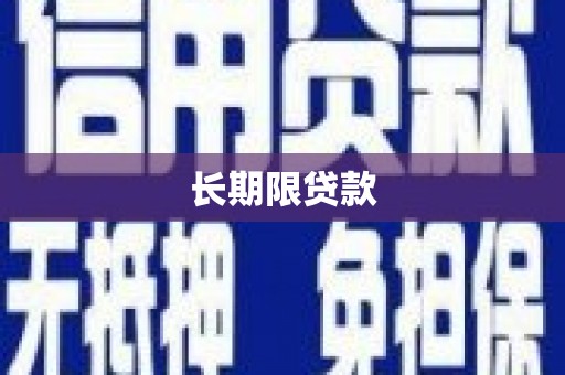 乌伊岭长期限贷款