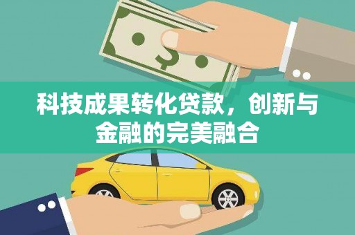 乌伊岭科技成果转化贷款，创新与金融的完美融合