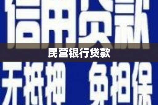 乌伊岭民营银行贷款