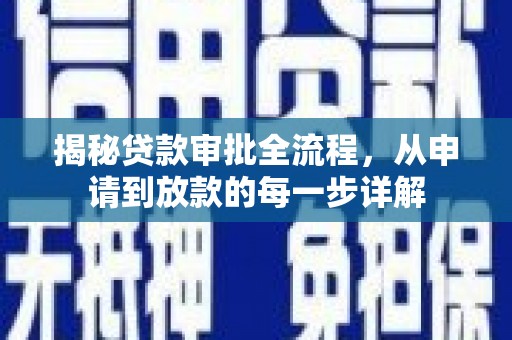 乌伊岭揭秘贷款审批全流程，从申请到放款的每一步详解