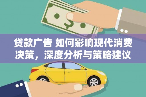 乌伊岭贷款广告 如何影响现代消费决策，深度分析与策略建议
