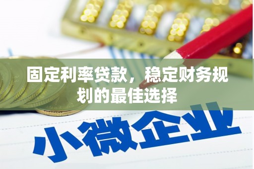 乌伊岭固定利率贷款，稳定财务规划的最佳选择