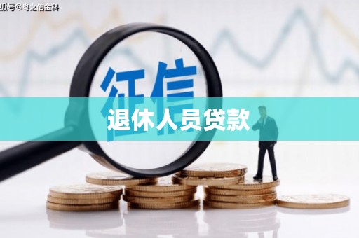 乌伊岭退休人员贷款
