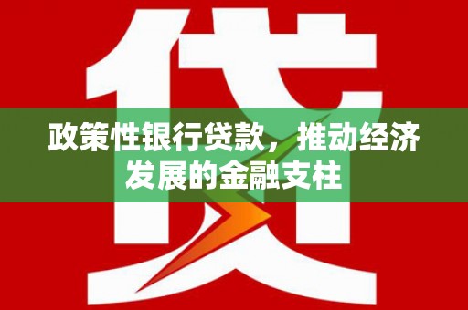 乌伊岭政策性银行贷款，推动经济发展的金融支柱