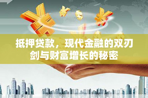 乌伊岭抵押贷款，现代金融的双刃剑与财富增长的秘密