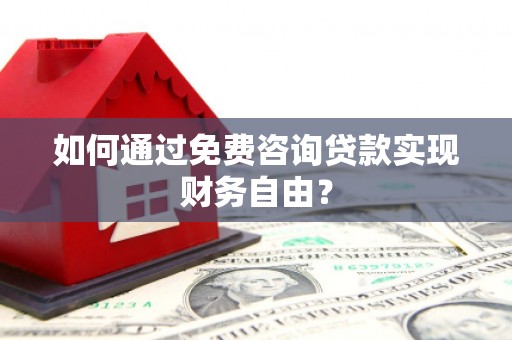 乌伊岭如何通过免费咨询贷款实现财务自由？