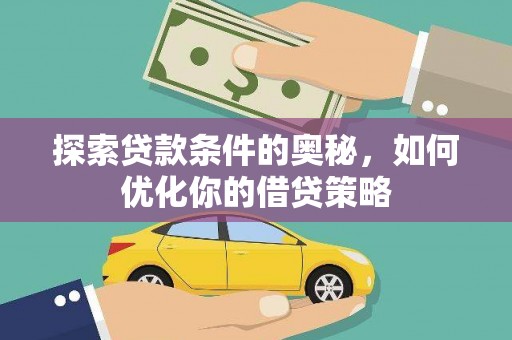 乌伊岭探索贷款条件的奥秘，如何优化你的借贷策略