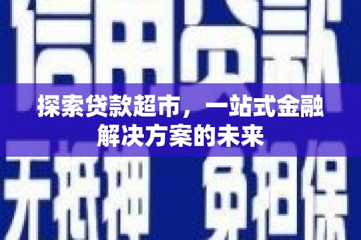乌伊岭探索贷款超市，一站式金融解决方案的未来