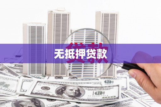 乌伊岭无抵押贷款