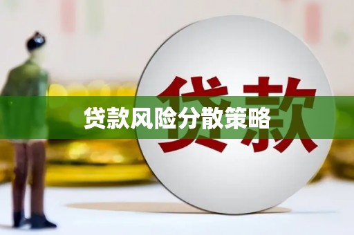 乌伊岭贷款风险分散策略