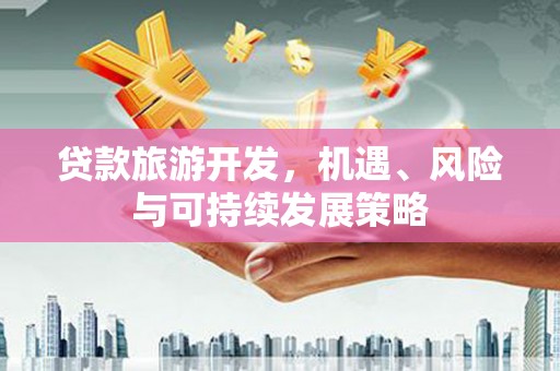 乌伊岭贷款旅游开发，机遇、风险与可持续发展策略