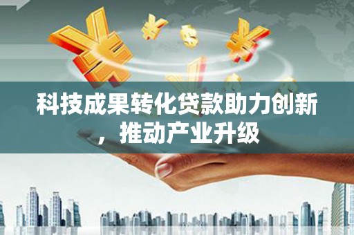 乌伊岭科技成果转化贷款助力创新，推动产业升级