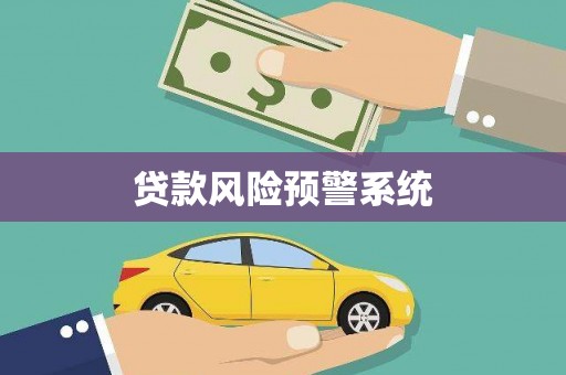 乌伊岭贷款风险预警系统