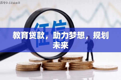 乌伊岭教育贷款，助力梦想，规划未来