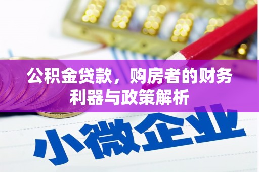 乌伊岭公积金贷款，购房者的财务利器与政策解析