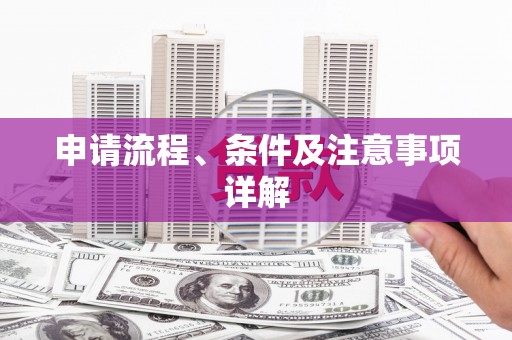 乌伊岭申请流程、条件及注意事项详解