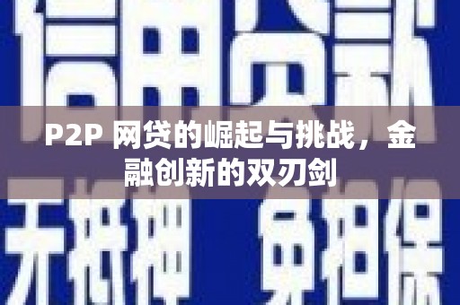 乌伊岭P2P 网贷的崛起与挑战，金融创新的双刃剑