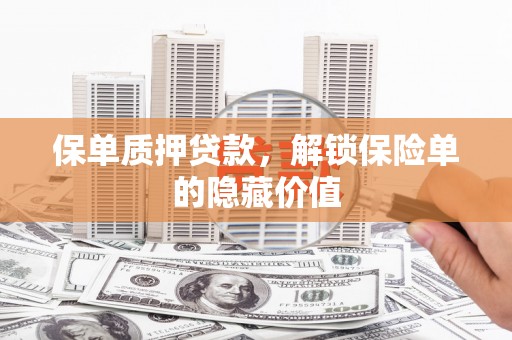 乌伊岭保单质押贷款，解锁保险单的隐藏价值