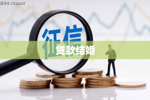 乌伊岭贷款结婚