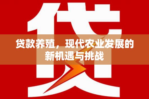 乌伊岭贷款养殖，现代农业发展的新机遇与挑战