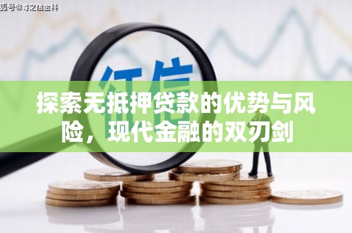 乌伊岭探索无抵押贷款的优势与风险，现代金融的双刃剑